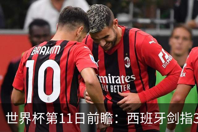 世界杯第11日前瞻：西班牙剑指3分 波斯铁骑抗欧欲破魔咒
